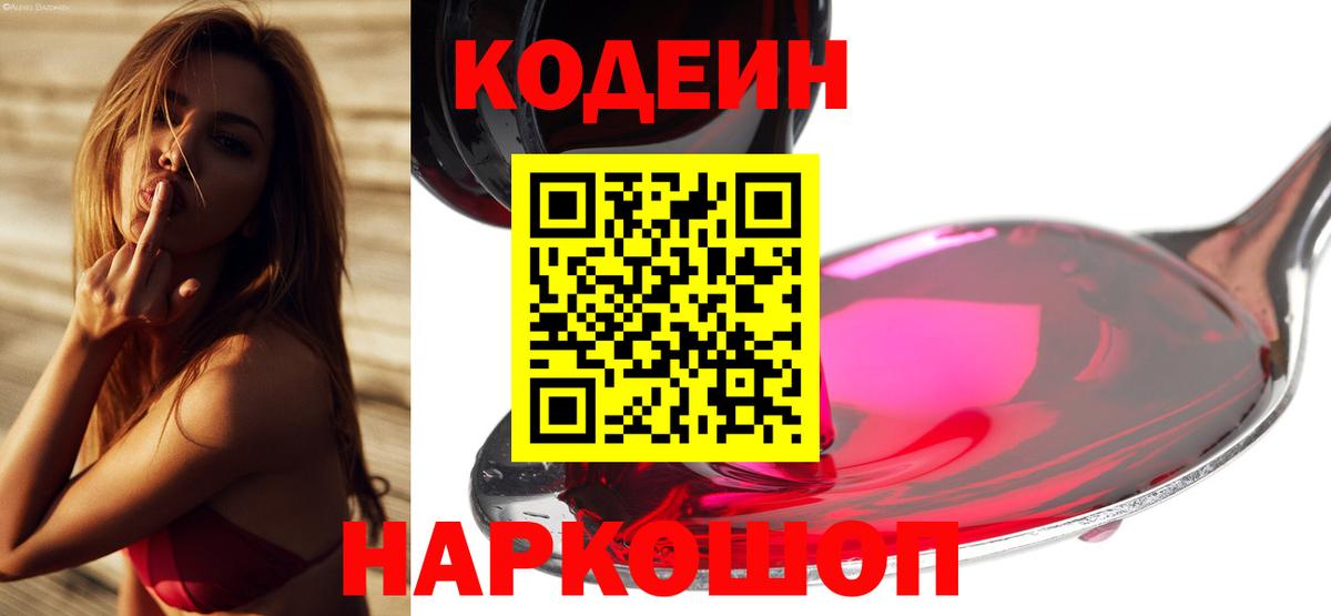 Кодеиновый сироп Lean напиток Lean (лин)  Кодеин Purple Drank  Кыштым  Вход с VPN 
