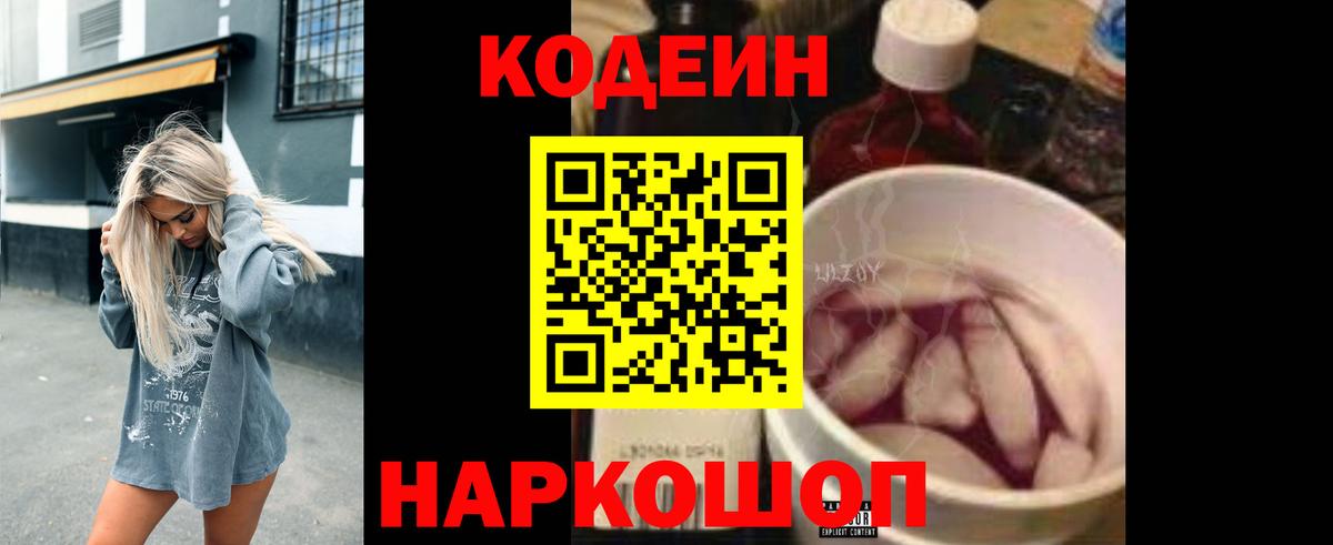 Codein напиток Lean (лин) Кыштым